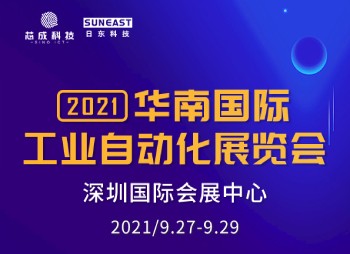 深圳“華南國際工業(yè)自動化展”，日東科技誠邀您的蒞臨！