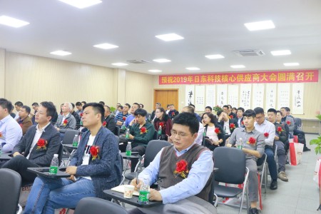 日東科技2019年供應(yīng)商大會(huì)成功舉辦！