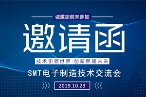 日東科技邀請(qǐng)您參加上?！癝MT電子制造技術(shù)交流會(huì)”