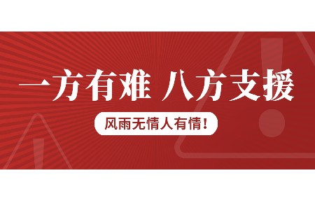 一方有難，八方支援！日東科技為客戶臺(tái)風(fēng)受損設(shè)備免維修費(fèi)！