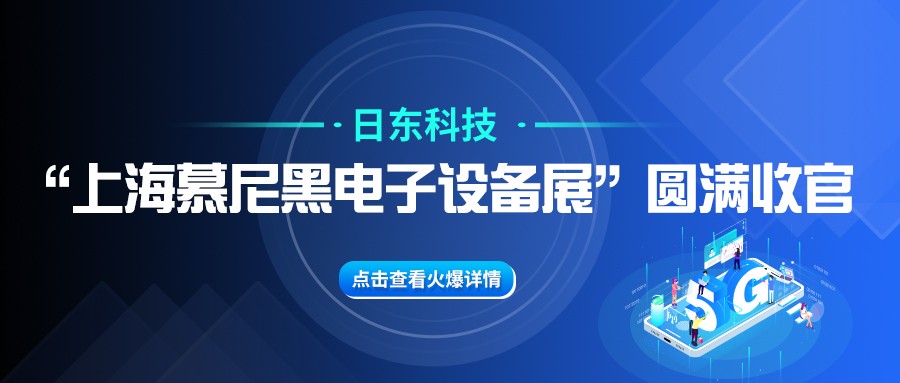 日東科技“上海慕尼黑電子設(shè)備展”圓滿收官！