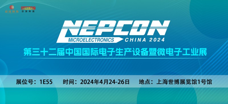 日東科技邀您相聚上?！綨EPCON China 2024】電子設(shè)備展